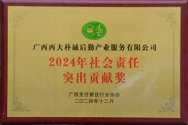 2024年社會(huì)責(zé)任突出貢獻(xiàn)獎(jiǎng).jpg